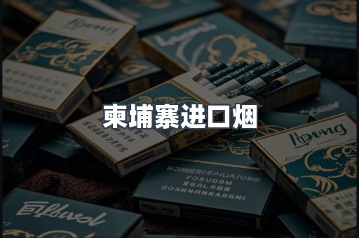 柬埔寨进口烟