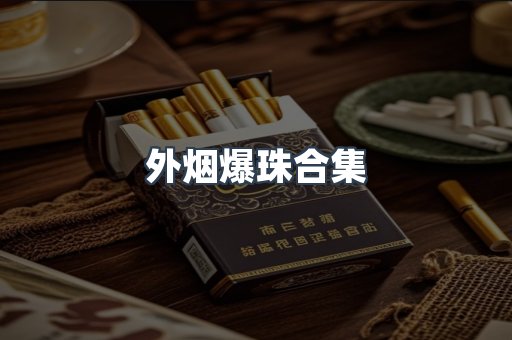 外烟爆珠合集